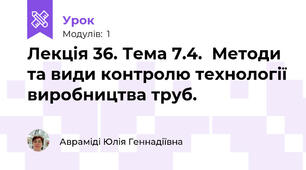 Лекція 36. Тема 7.4.  Методи та види контролю технології виробництва труб.