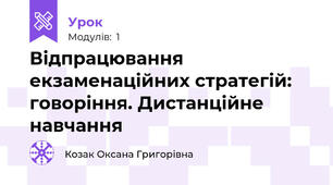 Відпрацювання екзаменаційних стратегій: говоріння. Дистанційне навчання