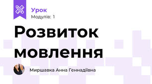 Розвиток мовлення