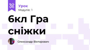 6кл Гра сніжки
