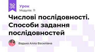 Числові послідовності. Способи задання послідовностей