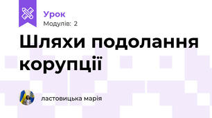 Шляхи подолання корупції