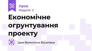 Економічне огрунтування проекту
