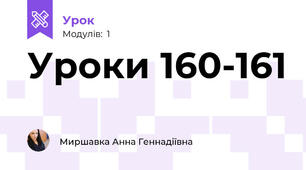 Уроки 160-161