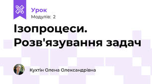 Ізопроцеси. Розв'язування задач