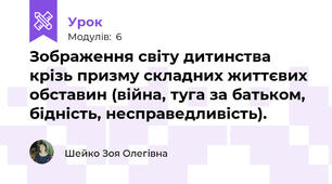 Зображення світу дитинства крізь призму складних життєвих обставин (війна, туга за батьком, бідність, несправедливість).