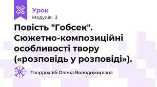 Повість "Гобсек". Сюжетно-композиційні особливості твору («розповідь у розповіді»).