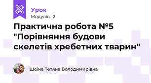 Практична робота №5 "Порівняння будови скелетів хребетних тварин"