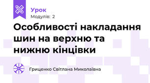 Особливості накладання шин на верхню та нижню кінцівки
