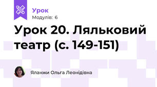 Урок 20. Ляльковий театр (с. 149-151)