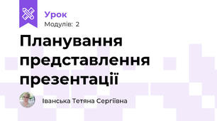 Планування представлення презентації