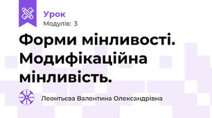 Форми мінливості. Модифікаційна мінливість.