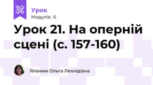 Урок 21. На оперній сцені (с. 157-160)