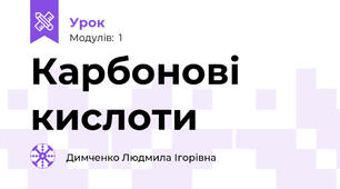 Карбонові кислоти