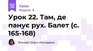 Урок 22. Там, де панує рух. Балет (с. 165-168)
