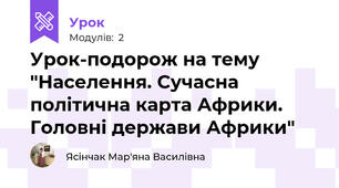Урок-подорож на тему "Населення. Сучасна політична карта Африки. Головні держави Африки"