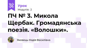 ПЧ № 3. Микола Щербак. Громадянська поезія. «Волошки».