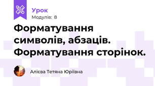 Форматування символів, абзаців. Форматування сторінок.