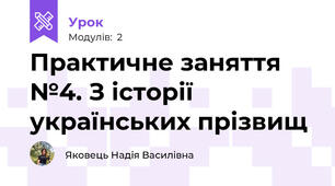 Практичне заняття №4. З історії українських прізвищ