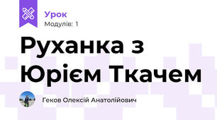 Руханка з Юрієм Ткачем