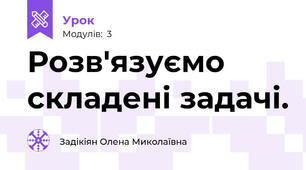 Розв'язуємо складені задачі.