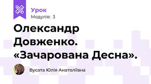 Олександр Довженко. «Зачарована Десна». 