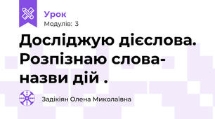 Досліджую дієслова. Розпізнаю слова- назви дій .