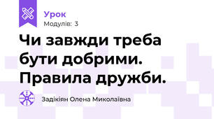 Чи завжди треба бути добрими. Правила дружби.