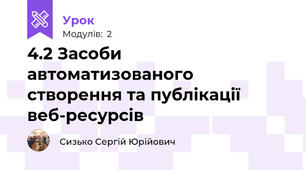 4.2 Засоби автоматизованого створення та публікації веб-ресурсів