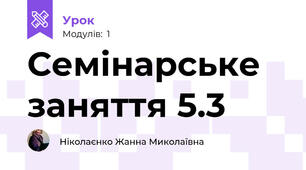 Семінарське заняття 5.3
