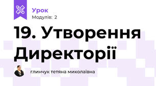 19. Утворення Директорії
