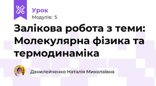 Залікова робота з теми: Молекулярна фізика та термодинаміка