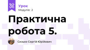 Практична робота 5. 