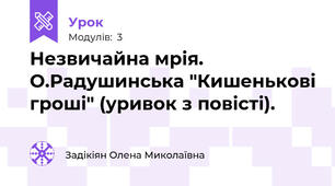 Незвичайна мрія. О.Радушинська "Кишенькові гроші" (уривок з повісті).