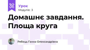 Домашнє завдання. Площа круга