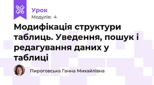 Модифікація структури таблиць. Уведення, пошук і редагування даних у таблиці