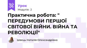 Практична робота: " ПЕРЕДУМОВИ ПЕРШОЇ СВІТОВОЇ ВІЙНИ. ВІЙНА ТА РЕВОЛЮЦІЇ"