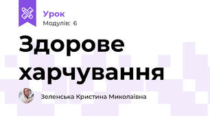 Здорове харчування