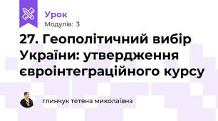 27. Геополітичний вибір України: утвердження євроінтеграційного курсу