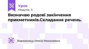 Визначаю родові закінчення прикметників.Складання речень.