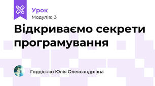 Відкриваємо секрети програмування