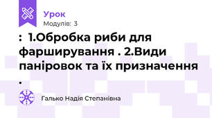 :  1.Обробка риби для фарширування . 2.Види паніровок та їх призначення .