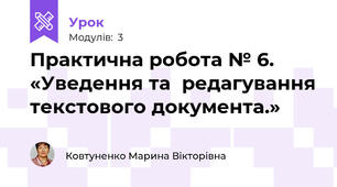  Практична робота № 6. «Уведення та  редагування текстового документа.»