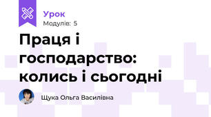 Праця і господарство: колись і сьогодні