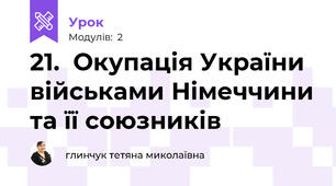 21.  Окупація України військами Німеччини та її союзників