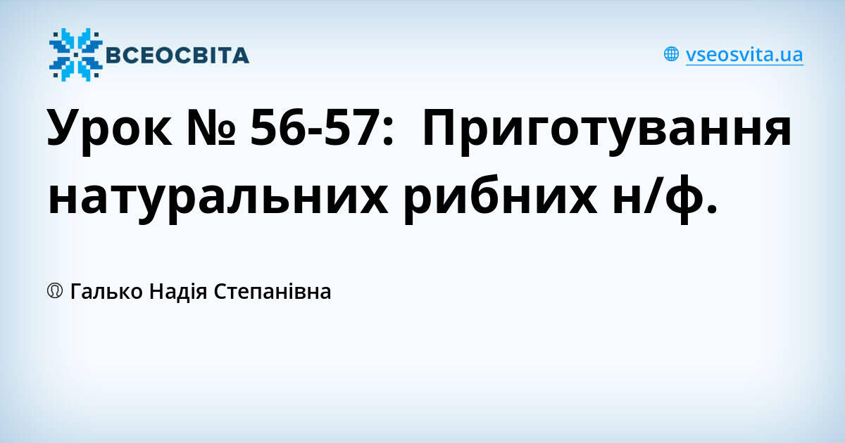 Урок № 56-57: Приготування натуральних рибних н/ф. | Урок на 2 завдання ...