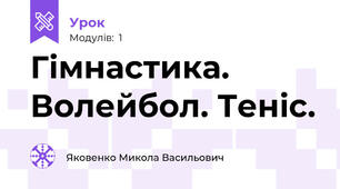 Гімнастика. Волейбол. Теніс.