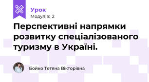 Перспективні напрямки розвитку спеціалізованого туризму в Україні.