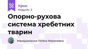 Опорно-рухова система хребетних тварин