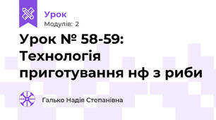        Урок № 58-59: Технологія приготування н\ф з риби